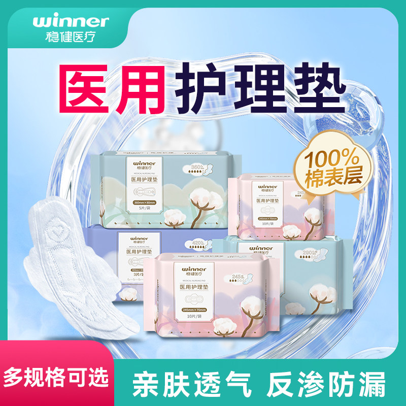 稳健医用妇科护垫女性经期护理垫纯棉日夜用医护级姨妈巾非卫生巾