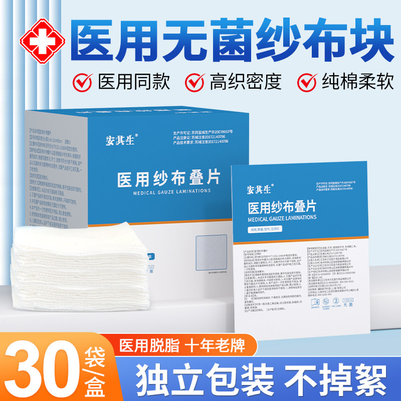安其生医用无菌纱布块片贴婴儿脱脂湿敷沙布敷料一次性单独包装