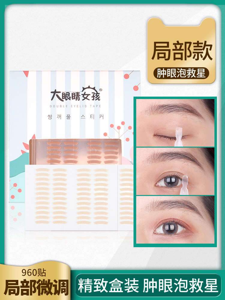 960 stickers big eyes girl double eyelid stickers local fine-tuning invisible natural female incognito inner double swollen eye bubble special