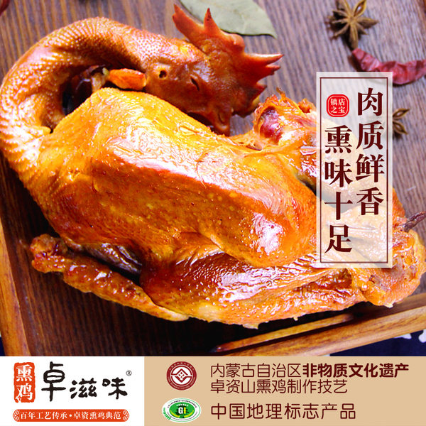 中国地理标志产品 卓滋味 内蒙特产 卓资熏鸡 700g整只 天猫优惠券折后¥29包邮(¥69-40) 中国地理标志产品 卓滋味 内蒙特产 卓资熏鸡 700g整只 天猫优惠券折后¥29包邮(¥69-40)