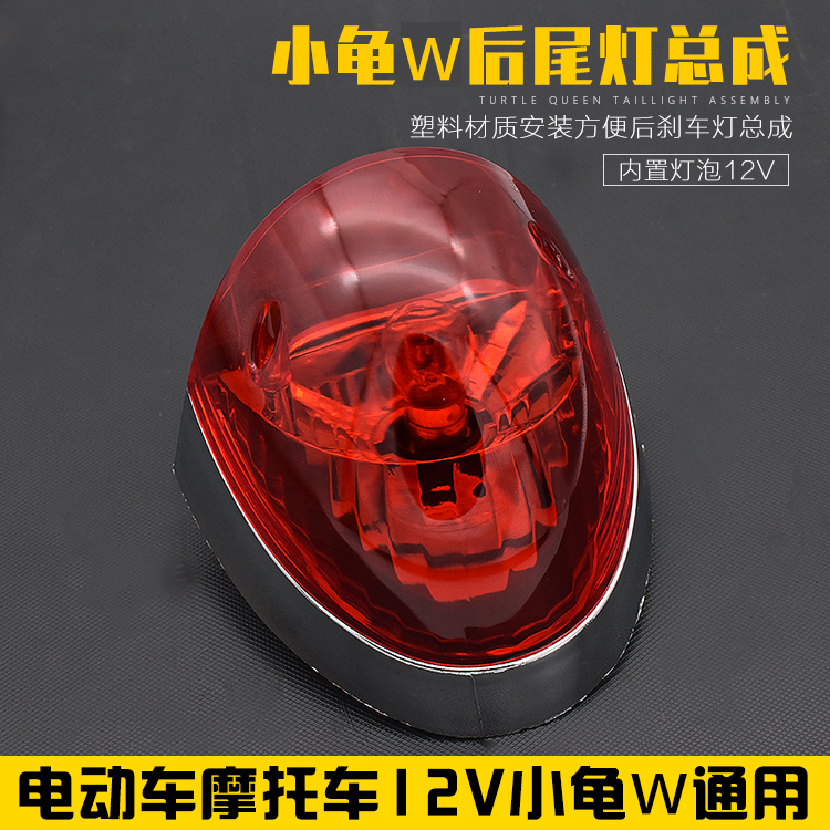 Small Tortoise Queen Taillight Electric Car Motorcycle Rear Tail Lights Assembly Electric Bottle Car Brake Light Bulb-Taobao