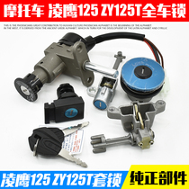 Motorcycle Lingying 125 ZY125 lock electric door lock old Lingying 125 fuel tank cover lock full car lock