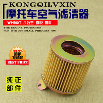 Motorcycle accessories air filter element WH100T little Princess joy Youyue air filter element filter