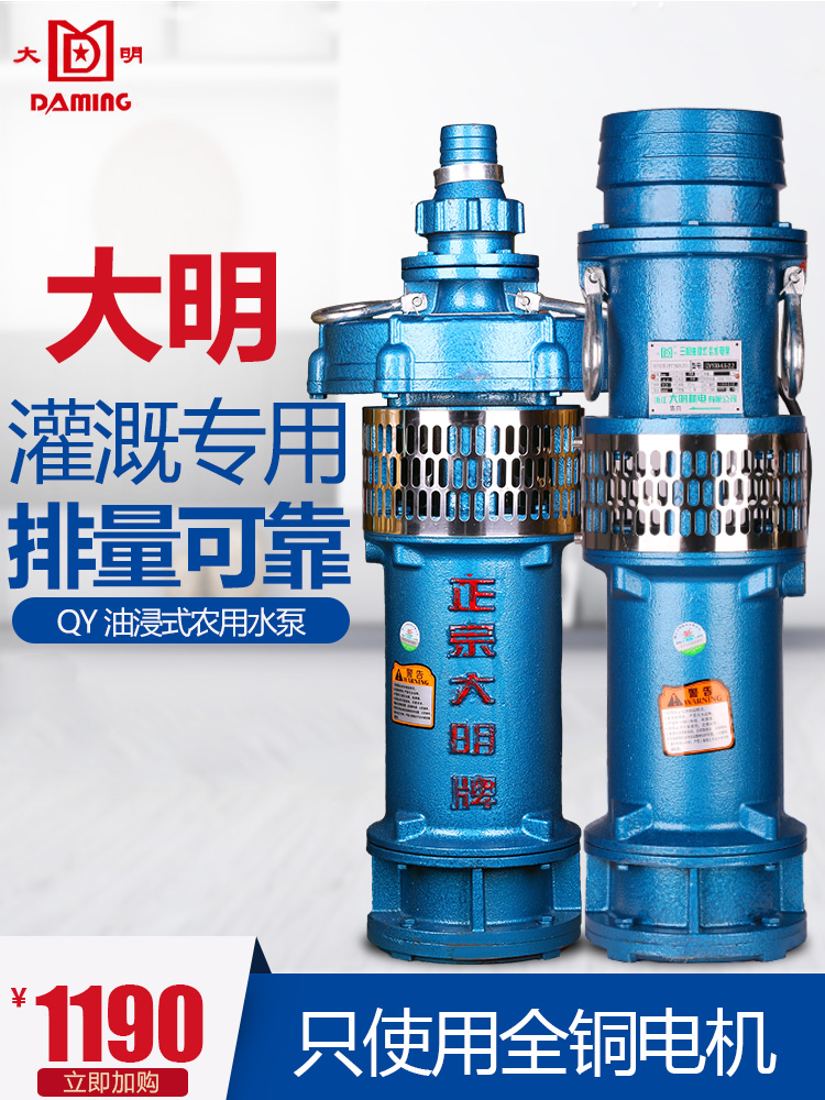 Daming QY oil immersed submersible pump three-phase 380v copper core large flow pump 2 3 4 6 inch agricultural irrigation pump