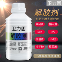  Weili solid solution glue agent universal glue removal 502 401 multi-function nail removal water acetone strong and fast cleaning agent Glass furniture label big head pen mobile phone screen glue removal universal 
