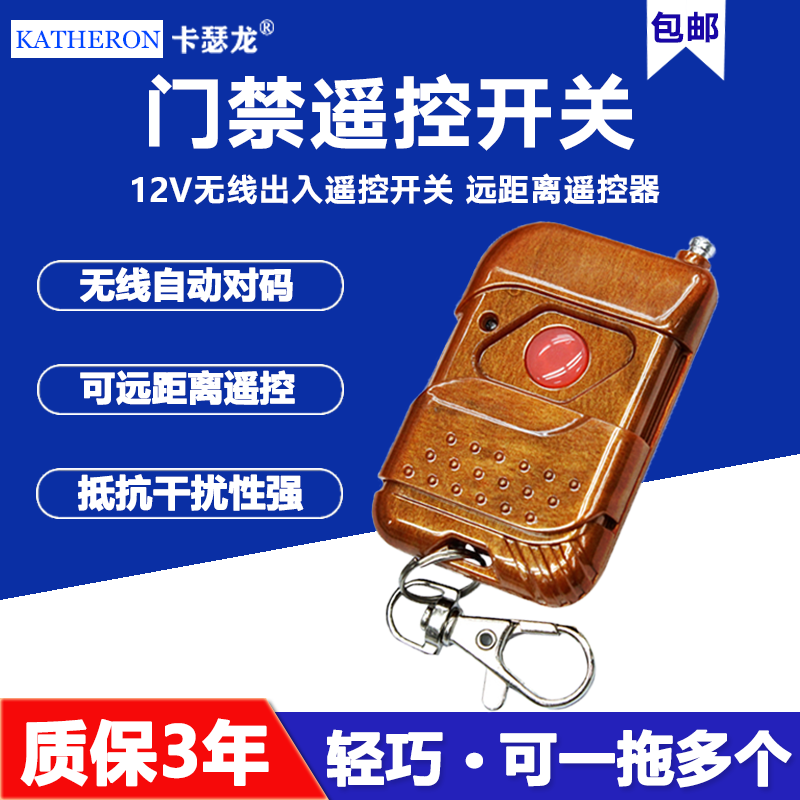 Catheron access control suit assorted remote control electronic access door remote control wireless switch wireless door opener