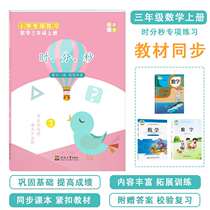 The third grade mathematics first volume time minute and second practice time unit conversion calculation clock point application problem subdivision special training problem solving practice mathematical thinking training every day