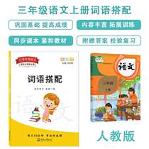 Diyuan third grade first Volume word collocation word selection words fill in the blanks overlap words aabbcc according to the words accumulation strengthen practice exercise book Primary School Peoples Education Edition synchronous exercises