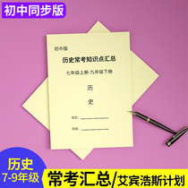 Junior high school examination knowledge point full understanding of the 789th grade middle school examination history examination summary summary summary of the summary examination summary summary of the general examination summary summary summary of the first two first first two first first first two first practice this note