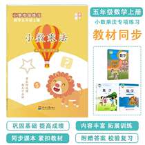 Diyuan fifth grade mathematics first volume decimal multiplication decimal point column vertical calculation oral calculation application exercise subdivision special training problem solving problem every day practice mathematical thinking training book