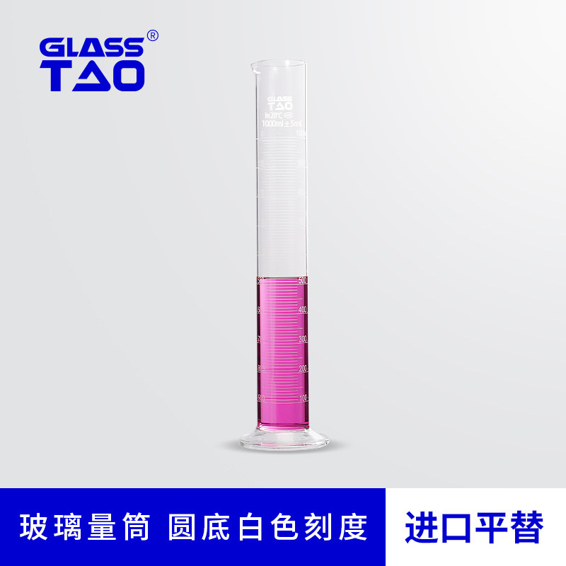 GLASSTAO格拉斯陶 玻璃量筒圆底白色刻度5/10/25/50/100/250/500/1000ml带刻度计量杯实验室教学耗材玻璃器皿