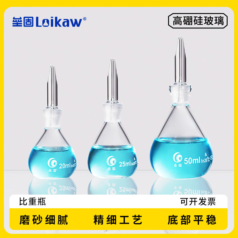 玻璃比重瓶液体密度瓶固体比重瓶李氏比重瓶10ml 25ml 50ml 100ml 250ml
