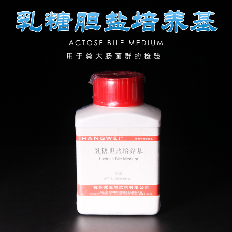 Lactose bile salt medium 250g biochemical reagent GB standard dry powder medium Hangzhou microorganism