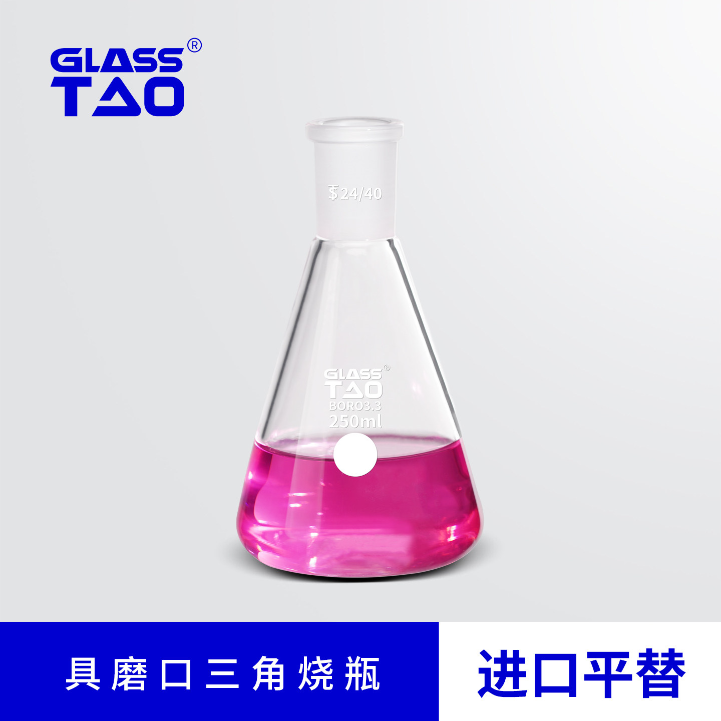 GLASSTAO格拉斯陶 具磨口三角烧瓶 玻璃磨口三角瓶锥形瓶透明高硼硅三角烧瓶 化学实验仪器