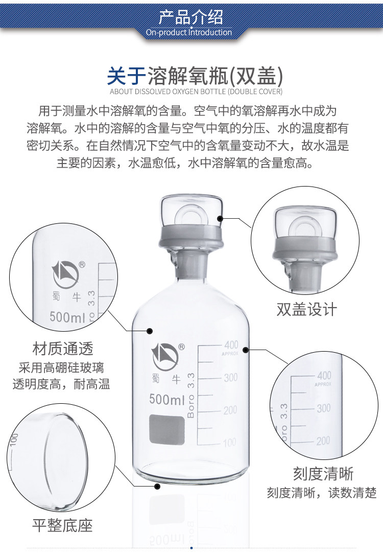 蜀牛溶解氧瓶（双盖）详情页1_05.jpg