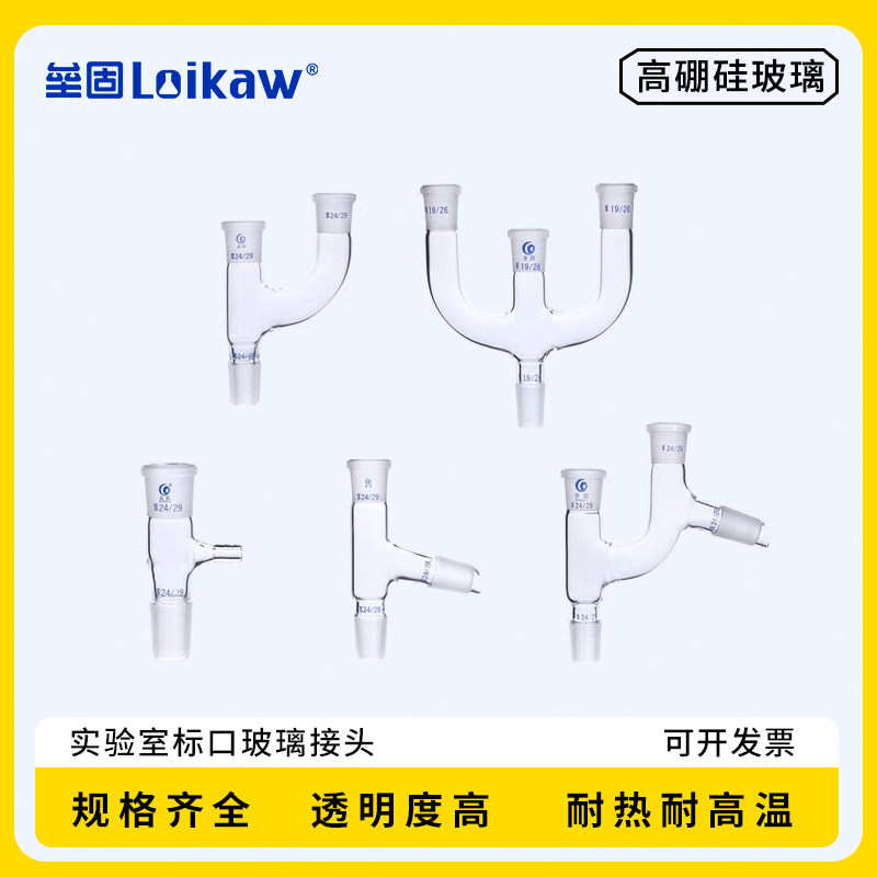 垒固蒸馏头蒸馏弯头三叉管分馏头弯接管接受管抽气接管真空尾接管套管实验室磨口玻璃接头
