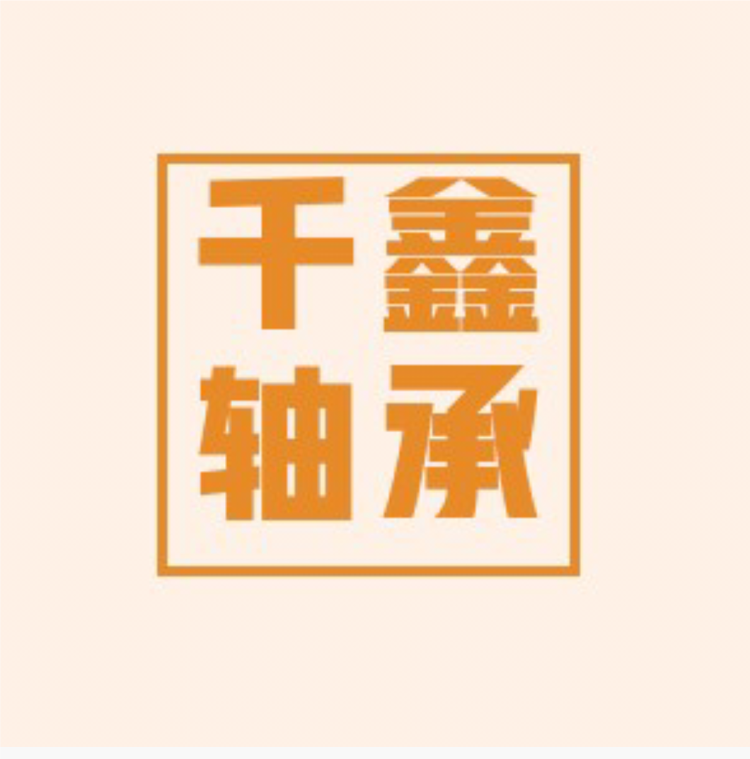 千鑫轴承