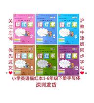 Primary school English tracing red book handwriting volume 1 2 3 4 5 grade 1 volume 1 handwriting Shanghai teaching Oxford edition