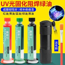 uv uv curing light green oil Blue oil butter light air dry red oil PCB circuit board welding resistance insulation protective paint