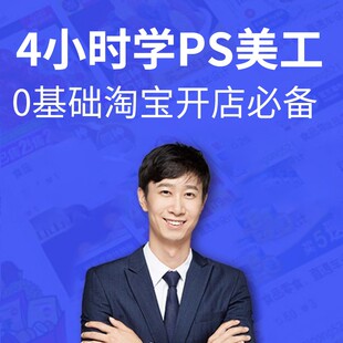 0 basic small white merchants open shop ps tools taobao art practice