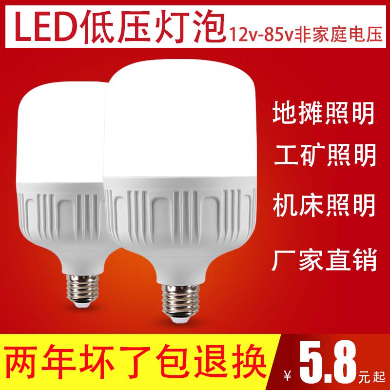 Low pressure 12V24V36V48 volt DC LED bulb E27 screw mouth AC battery energy saving site machine tool ground stall