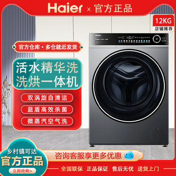 Haier/Haier Xqg120-Hlde659H Ultra-Thin Drum Washing Machine 12kg Washing and Drying Integrated for Home Use