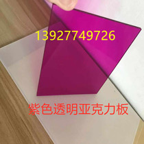 Purple acrylic plate purple permeable plexiglass blue acrylic board sky blue translucent light blue