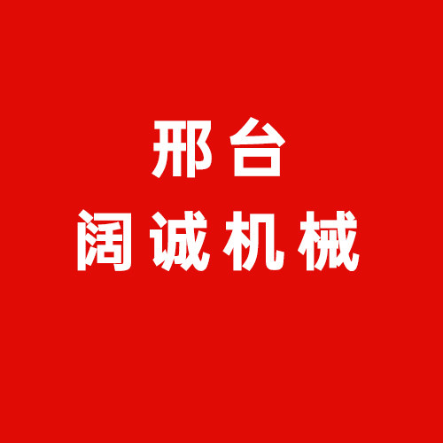 邢台阔诚公司