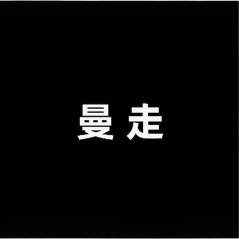 曼走潮鞋