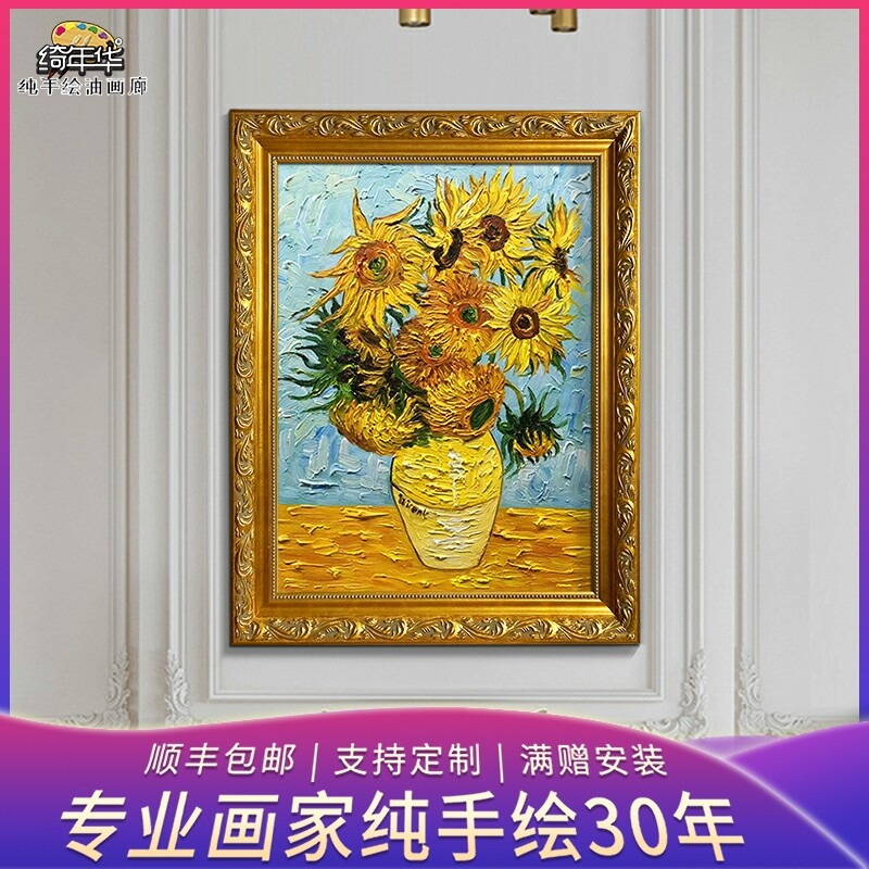 Yyeonghua pure handmade oil painting European-style living-room sofa Background wall Xuanguan hanging painting Van Gogh sunflower Decorative Painting