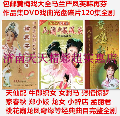 Huangmei Opera Encyclopedia Ma Lan Yan Fengying Han Zaifen Works DVD Opera Disc 120 Episodes Full Drama