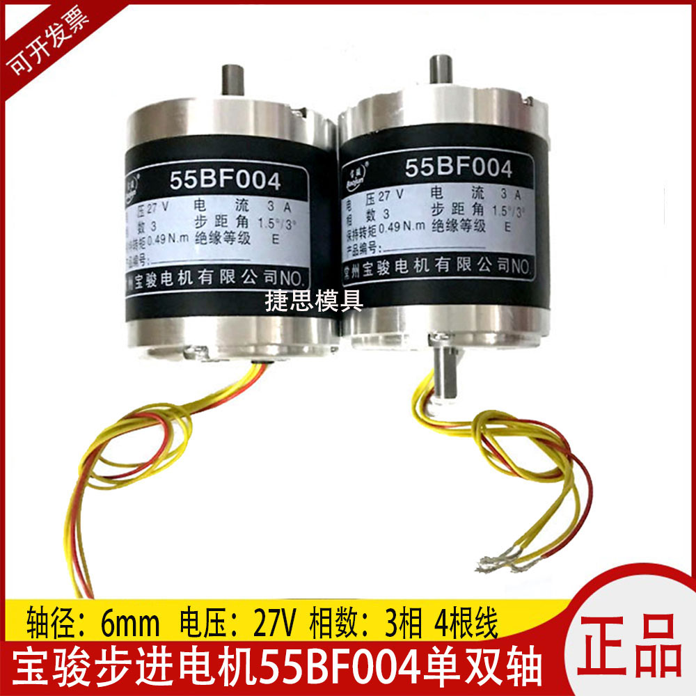 Wire cutting accessories Changzhou Baojun stepper motors 55BF004 3 phases 27V 4 spool diameter 6mm 
