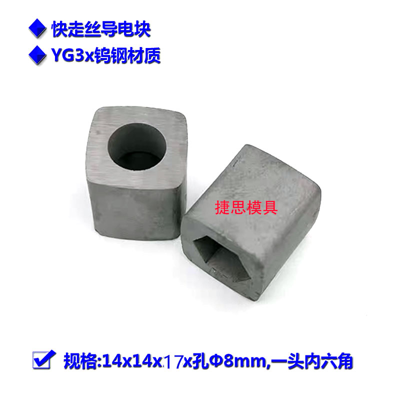 Wire cutting accessories Xiongfeng Bingfeng Large iron machine inner hexagon conductive block 14 * 17 * 8 special price 10