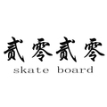 2020滑板shop l 专业滑板店