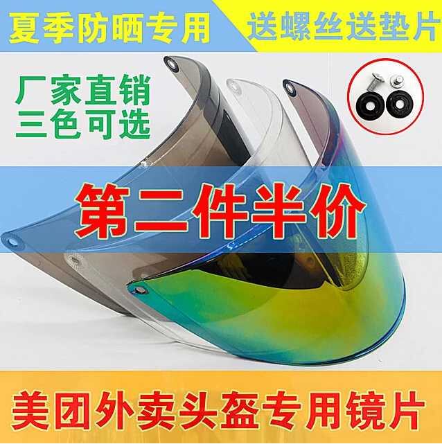 Meituan takeaway helmet lens special gift summer helmet summer ice sleeve anti-ultraviolet sunscreen sunshade rider goggles mask