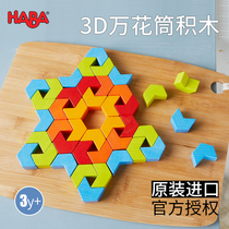 German HABA early education arrangement series 305048 ever-changing kaleidoscope three-dimensional puzzle single clearance tabletop game