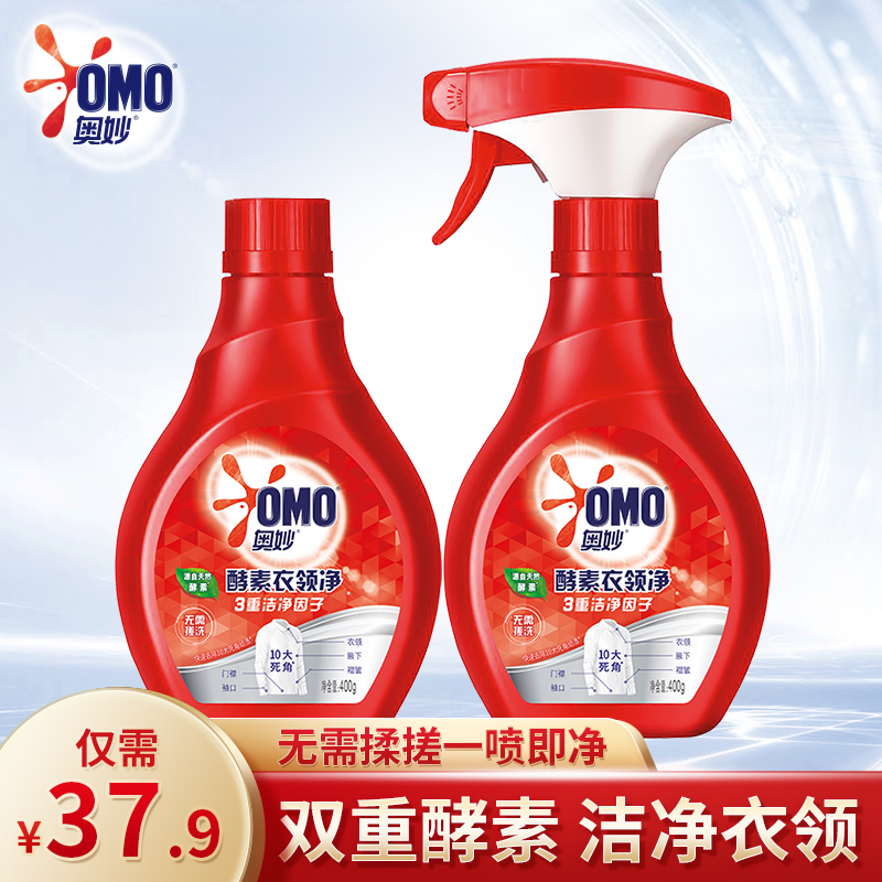 OMO enzyme collar net concentrated enzyme strong decontamination collar cuff shirt stubborn family spray 400g*2