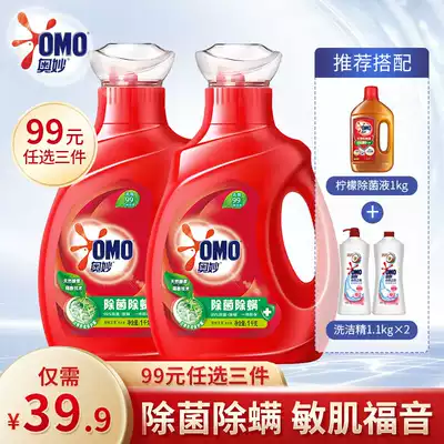 (99 yuan optional 3 pieces) OMO sterilization and mite laundry detergent 2kg natural concentrated enzyme home