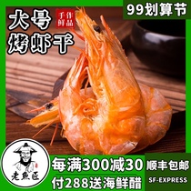 Zhoushan Ningbo specialty charcoal grilled dried shrimp ready-to-eat dried shrimp carbon grilled prawns large extra large prawns dried seafood snacks
