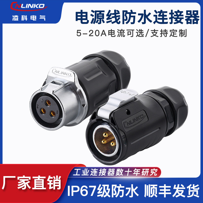 Lingke LP-20 power cord waterproof connector 3-core 2 4 5 9 12-pin male and female quick docking aviation plug
