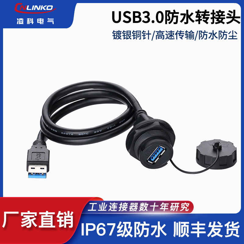 Lingko host shell usb3 0 front panel line waterproof male-to-female connector waterproof air plug connector