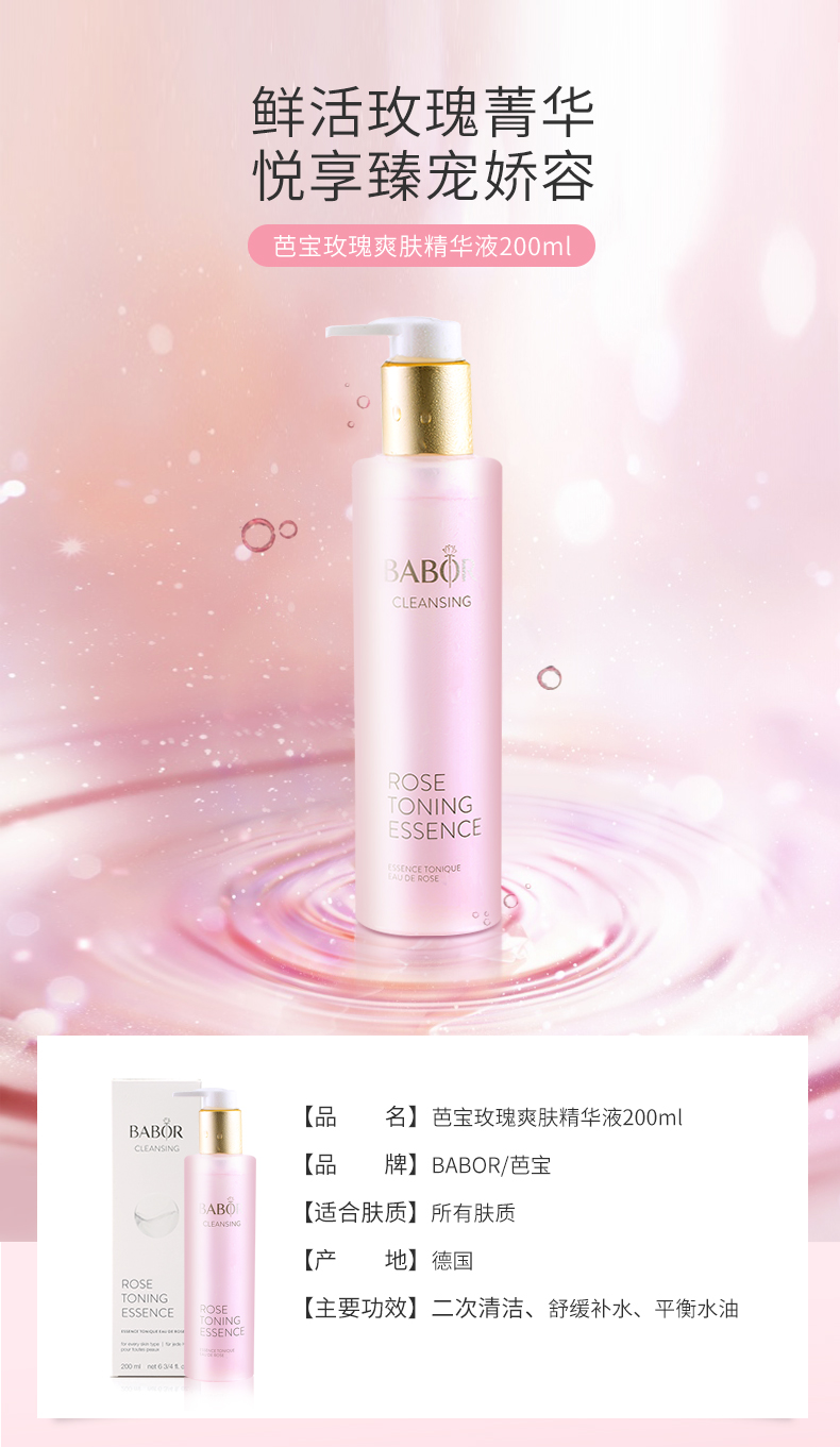 德国进口 Babor 芭宝 玫瑰爽肤精华液 200mL 天猫优惠券折后￥109包邮（￥249-140）