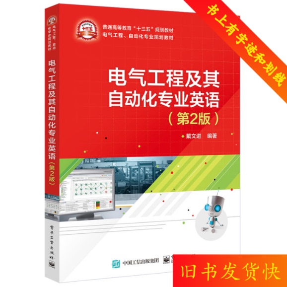 Second-Hand Electrical Engineering and Automation Professional English 2Nd Edition by Dai Wenjin, Electronics Industry Press 9787121341274