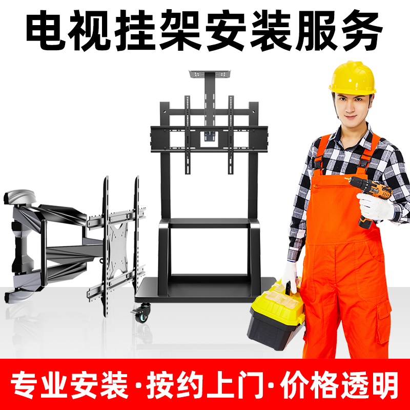 (National door-to-door installation service) supports TV pendant, floor bracket, large-screen cart and other punched installation