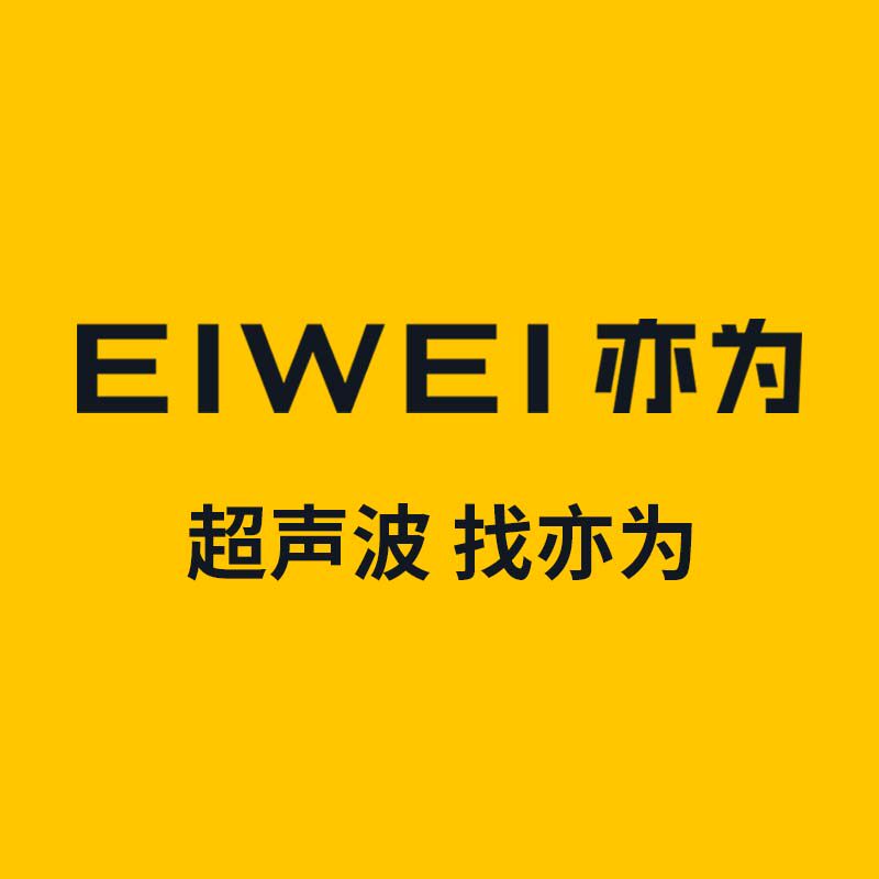 EIWEI亦为超声