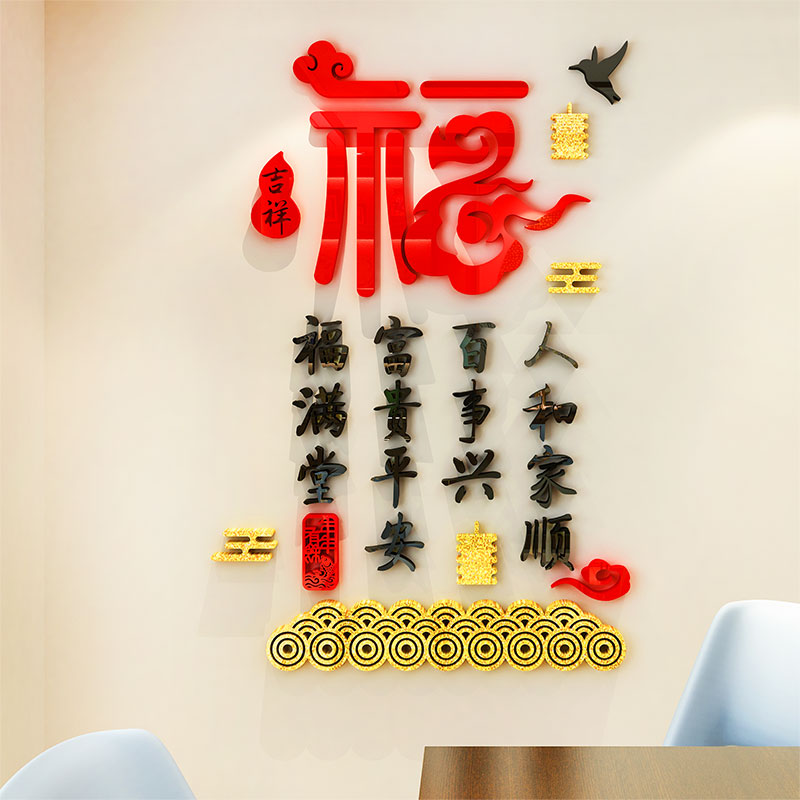 Chinese style blessing character new year room decoration 3d three-dimensional acrylic wallpaper stickers living room TV background wall surface