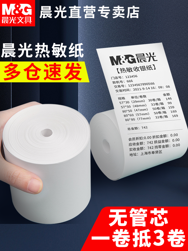 M&G Coreless Thermal Receipt Paper 57X50 Printing Paper Small Receipt Paper 80X80 Meow Meow Machine 80X60X50 Meituan Takeaway Order Supermarket Restaurant Kitchen Printing Roll Paper Small Receipt Paper 58mm