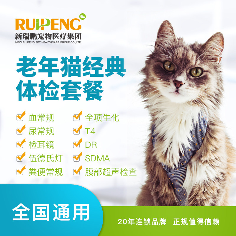 新瑞鹏全国】美联到店服务-老年猫经典体检套餐