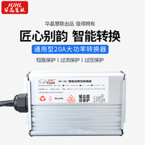 Huajing Huilian electric vehicle converter 7296120V to 12V20A wide voltage DC xenon lamp whistle horn modification