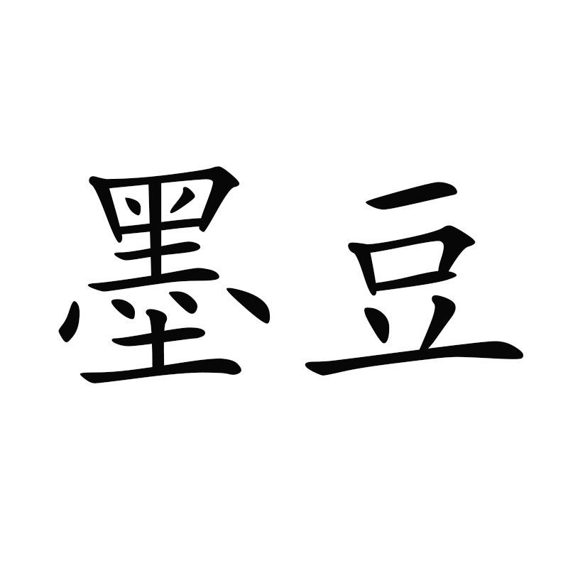 墨豆初心